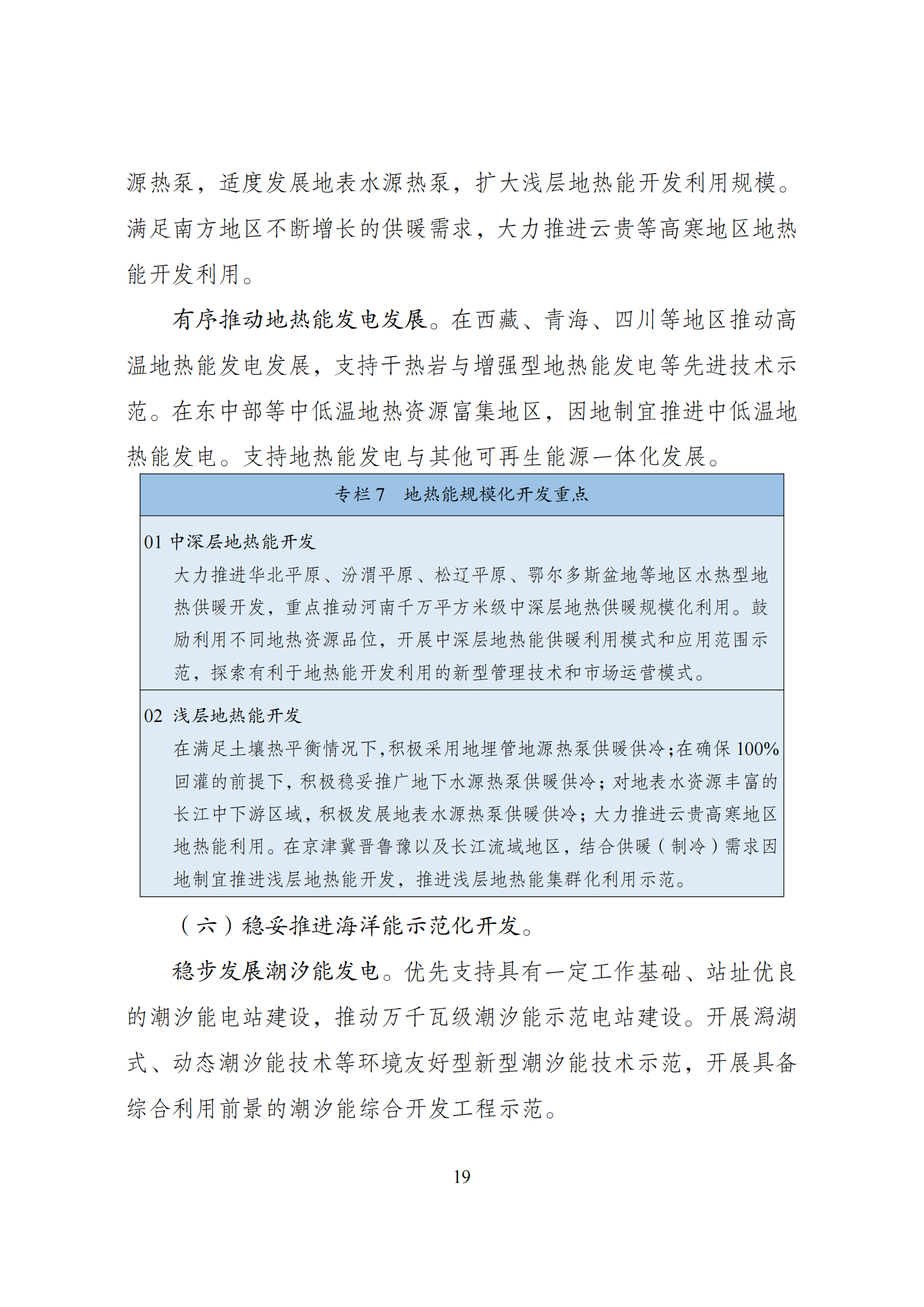 73.“十四五”可再生能源发展规划_22.png
