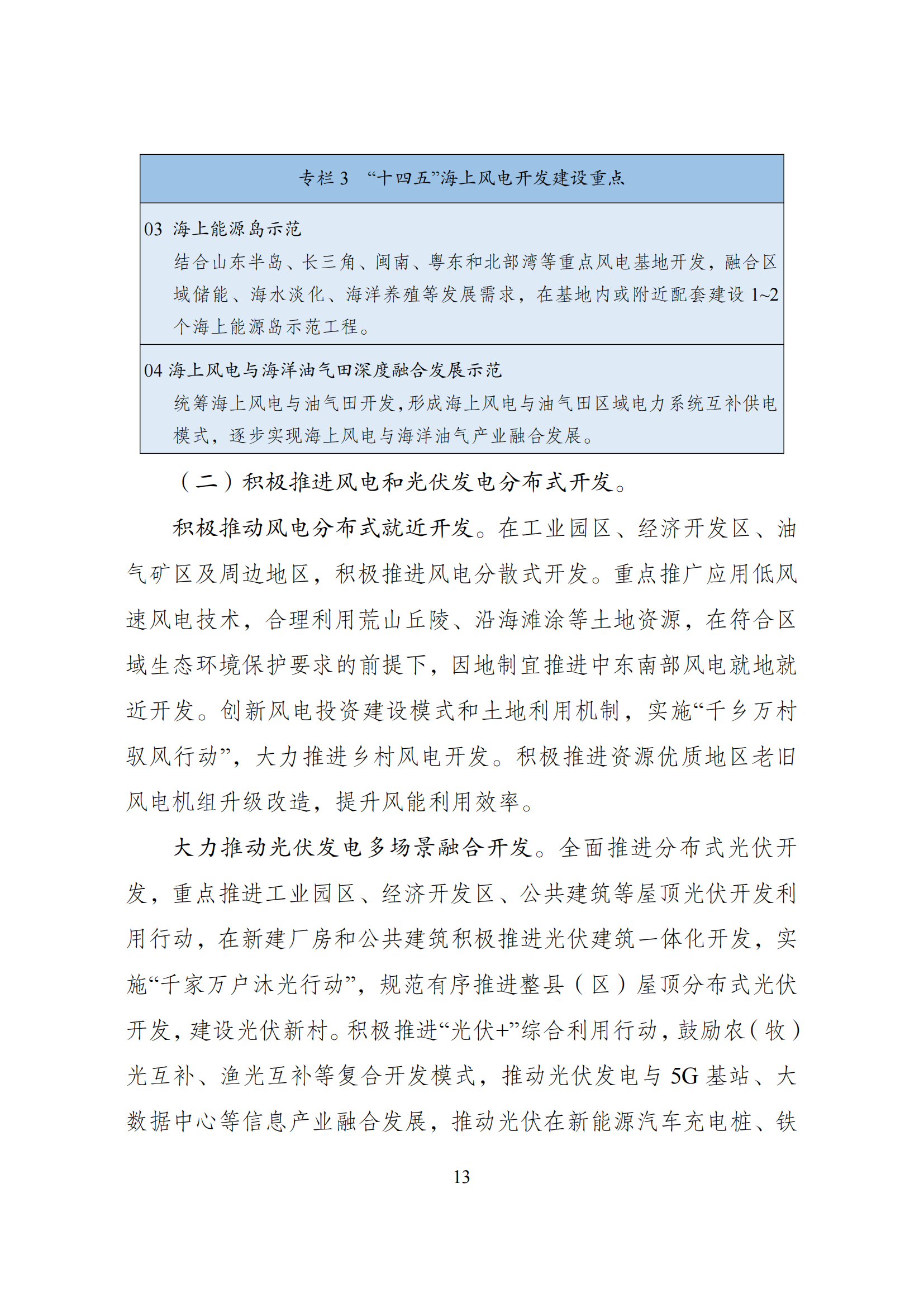 73.“十四五”可再生能源发展规划_16.png