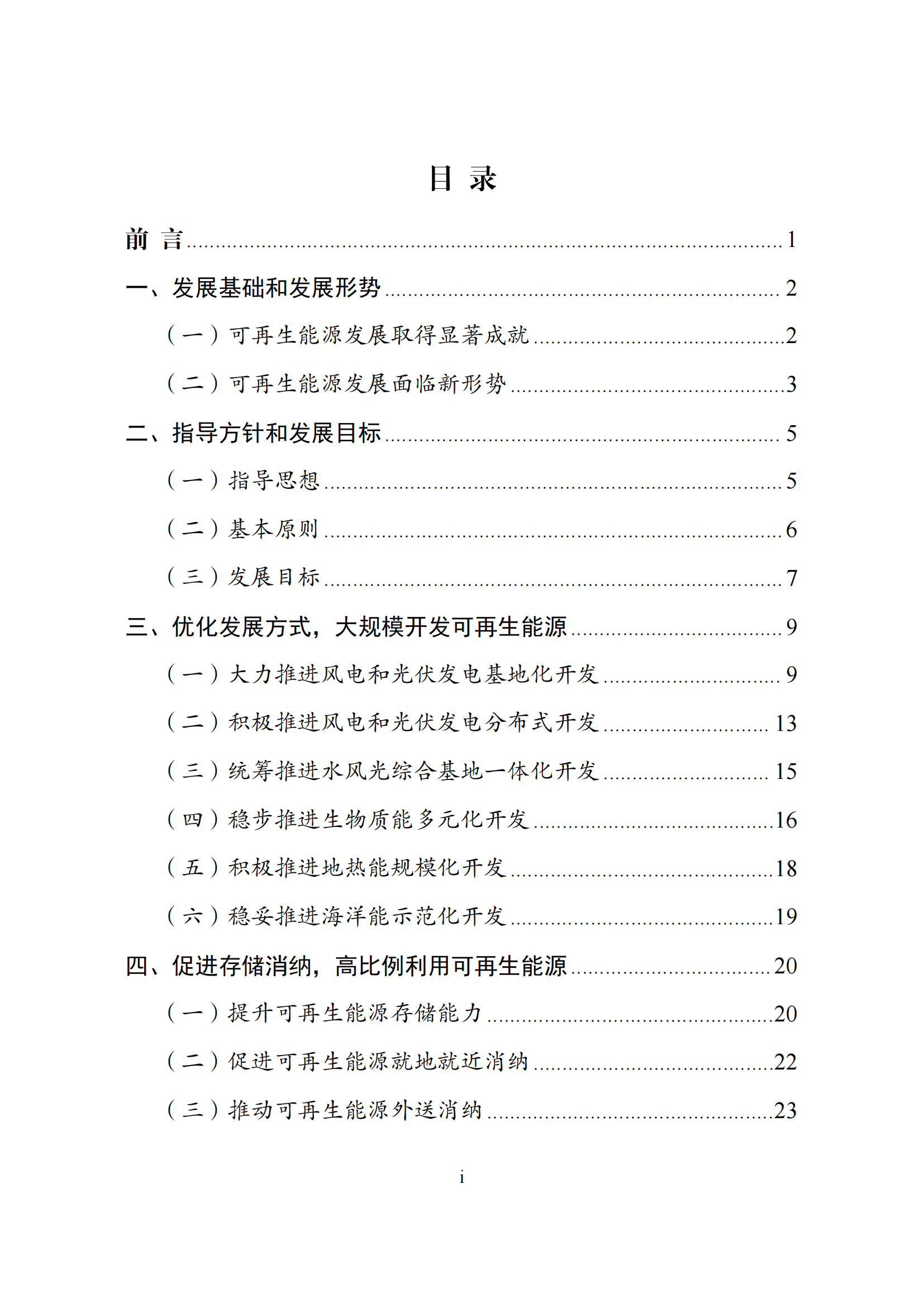 73.“十四五”可再生能源发展规划_01.png