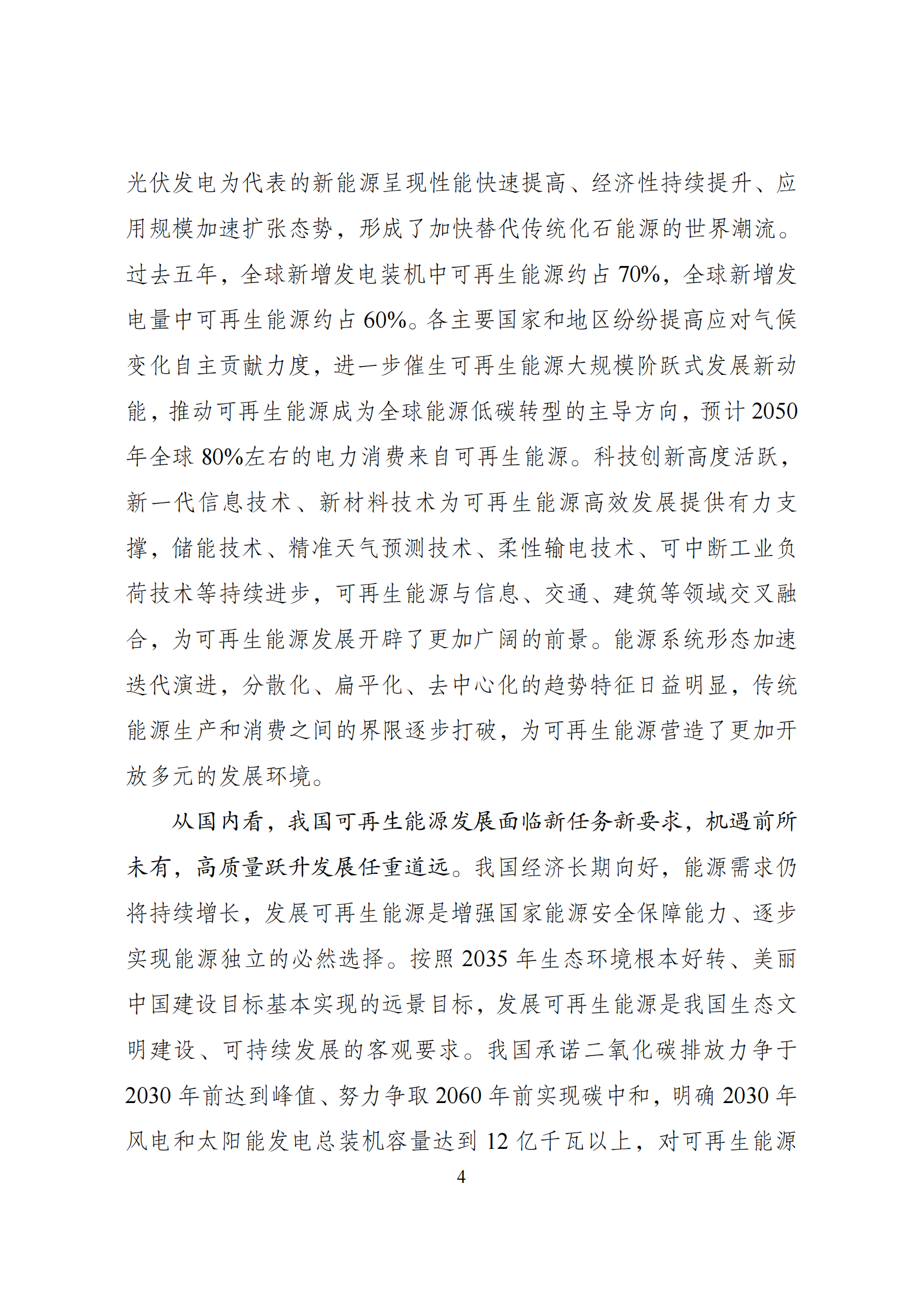 73.“十四五”可再生能源发展规划_07.png