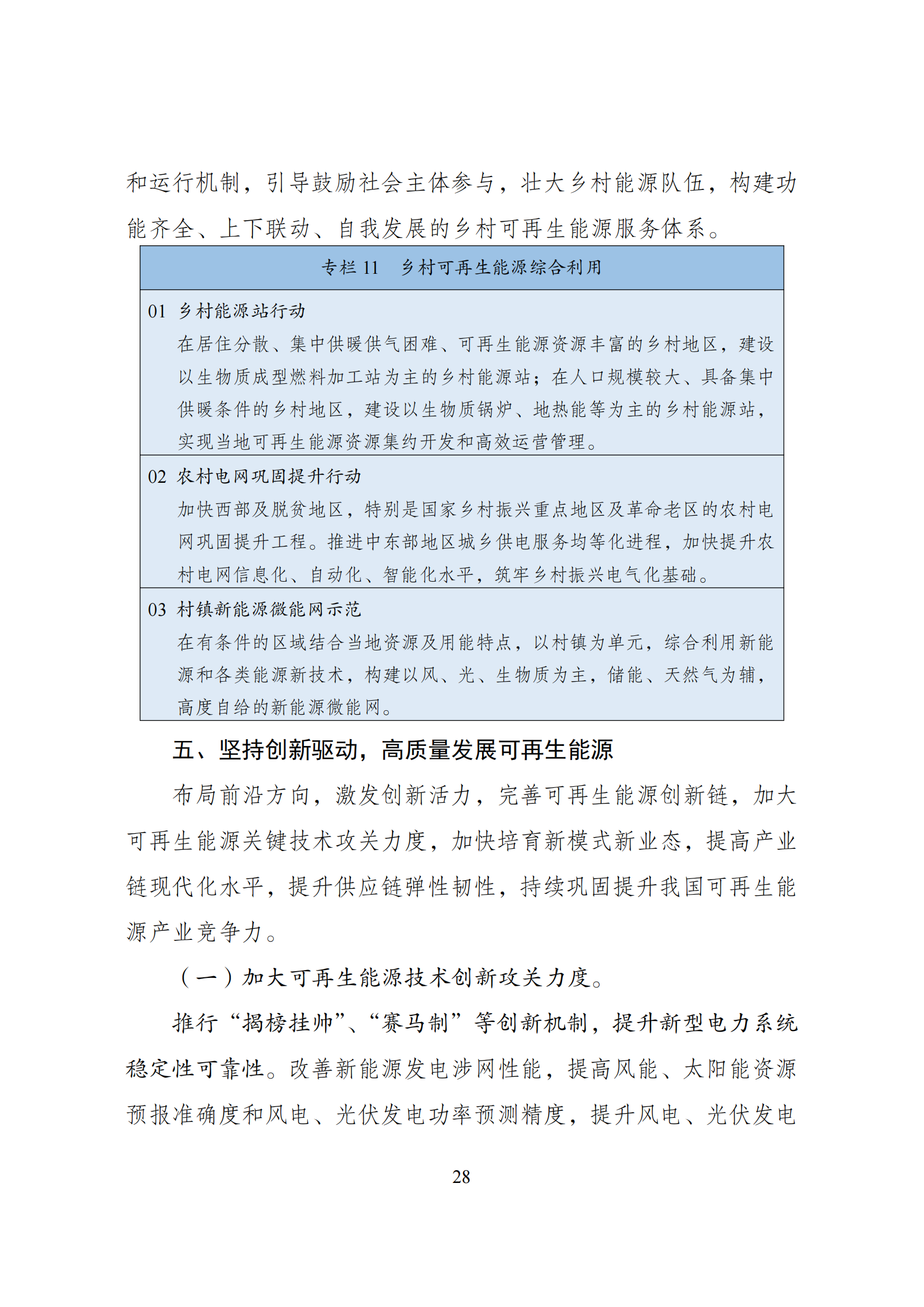 73.“十四五”可再生能源发展规划_31.png