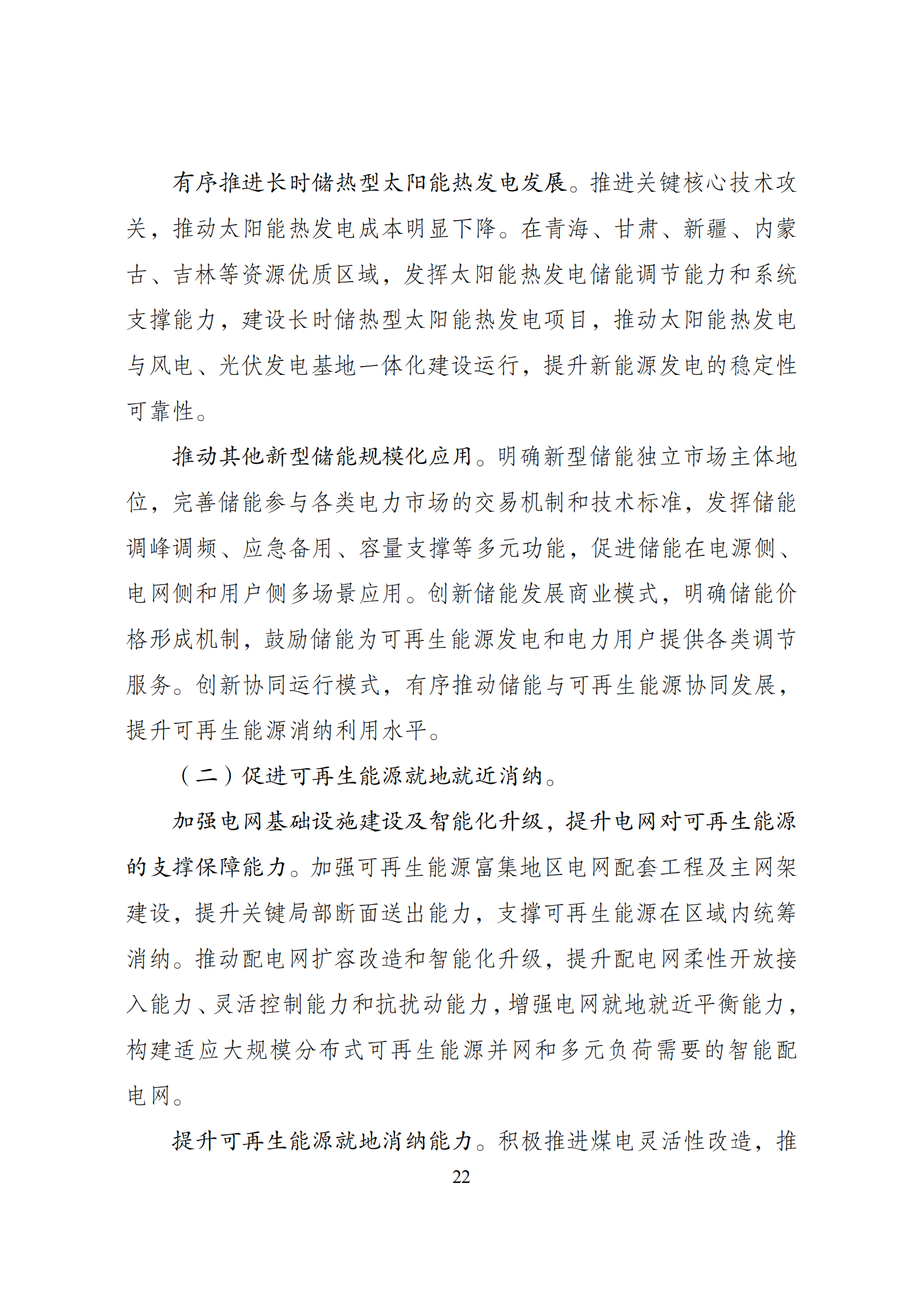 73.“十四五”可再生能源发展规划_25.png