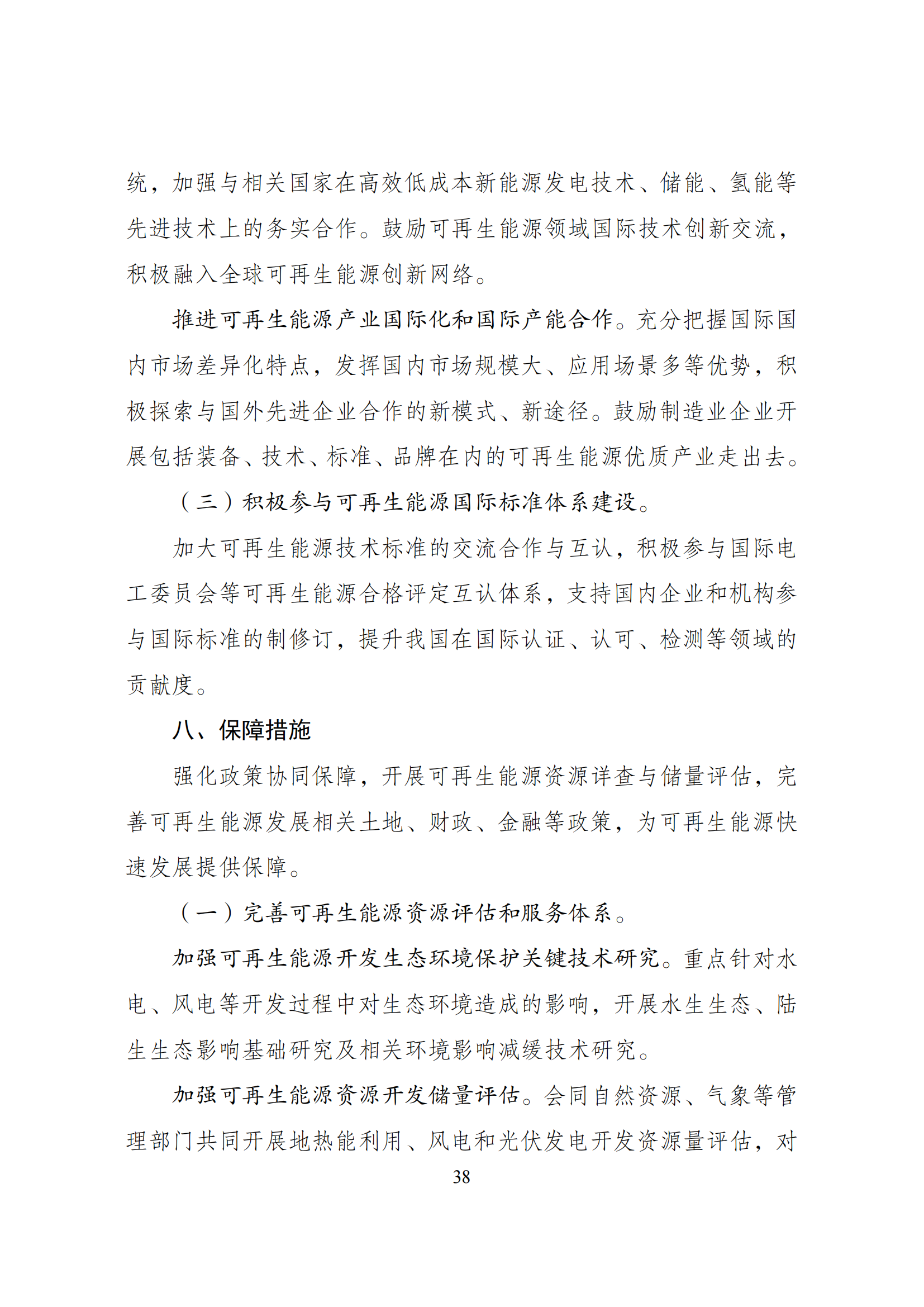 73.“十四五”可再生能源发展规划_41.png