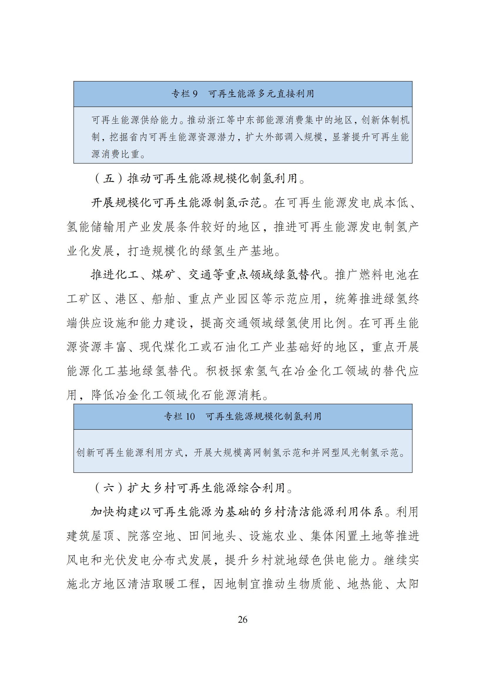 73.“十四五”可再生能源发展规划_29.png