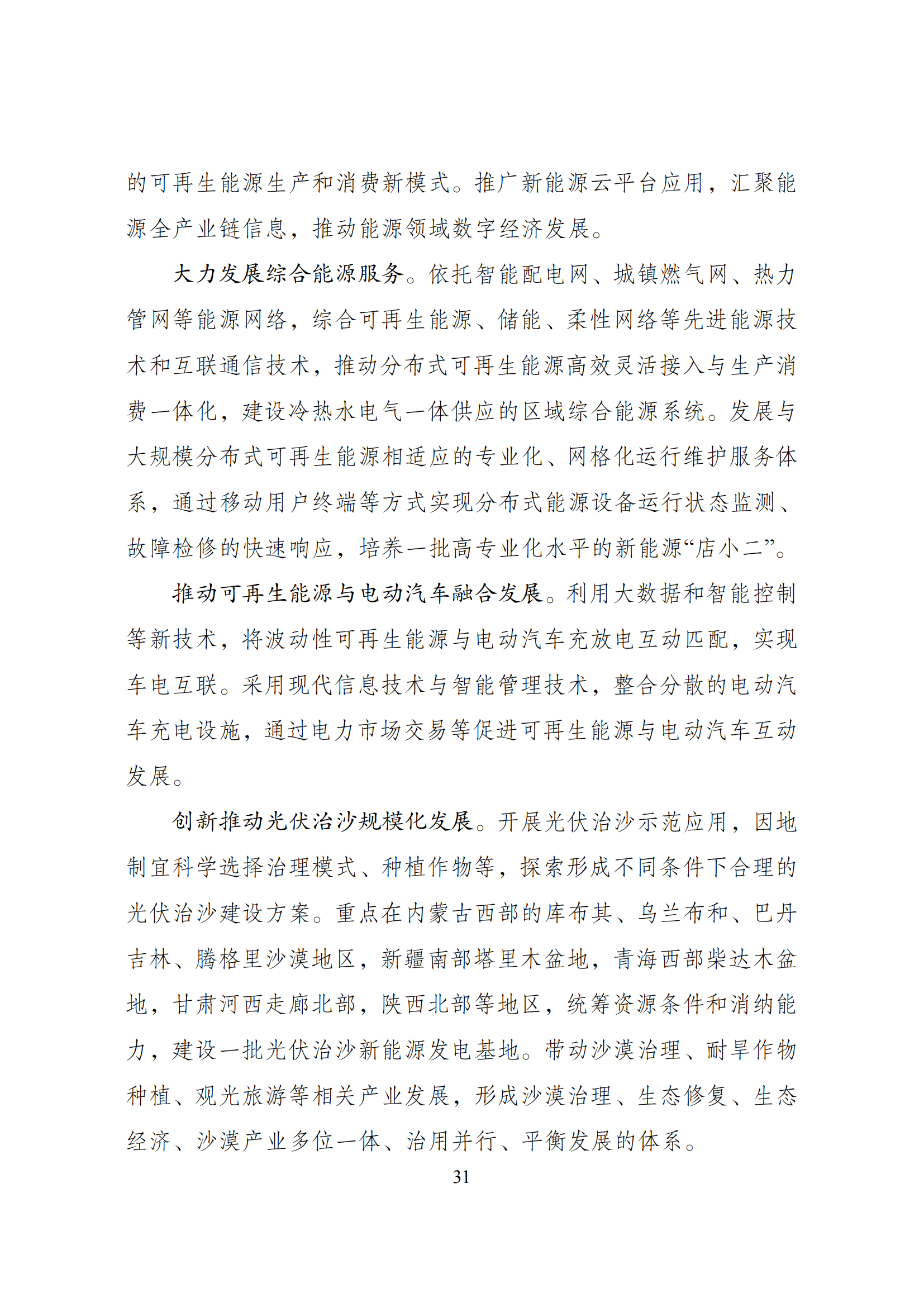 73.“十四五”可再生能源发展规划_34.png