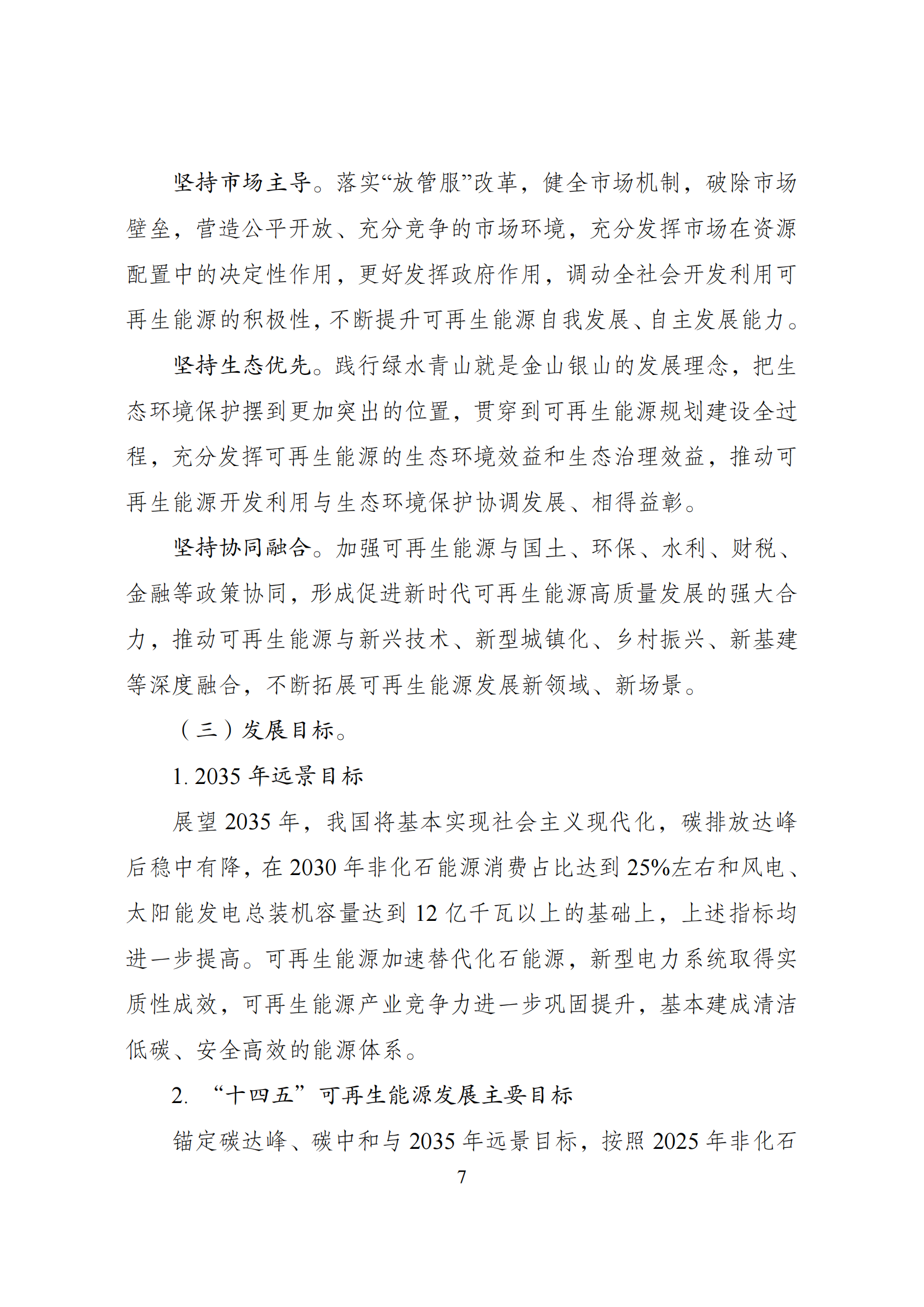 73.“十四五”可再生能源发展规划_10.png