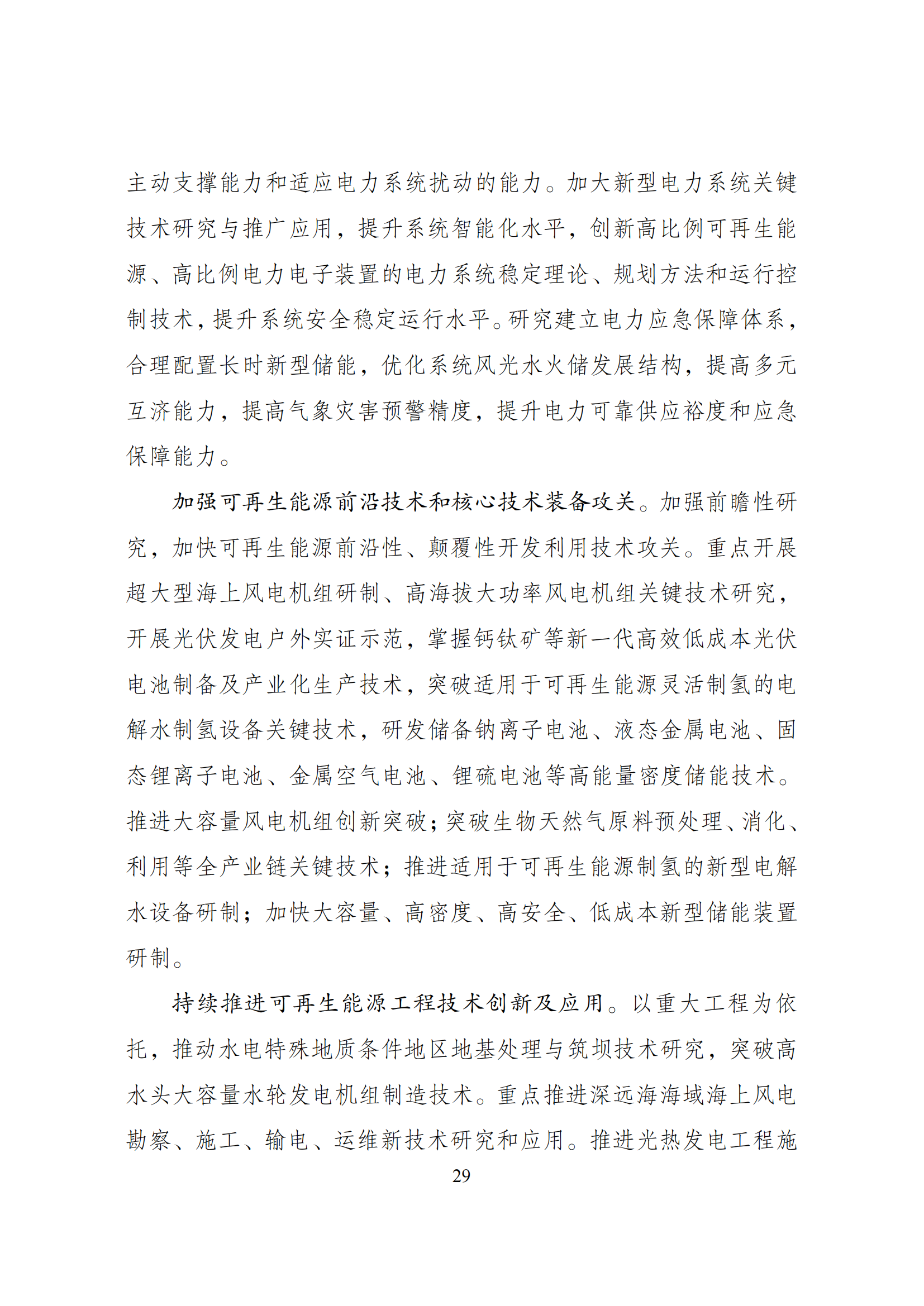 73.“十四五”可再生能源发展规划_32.png