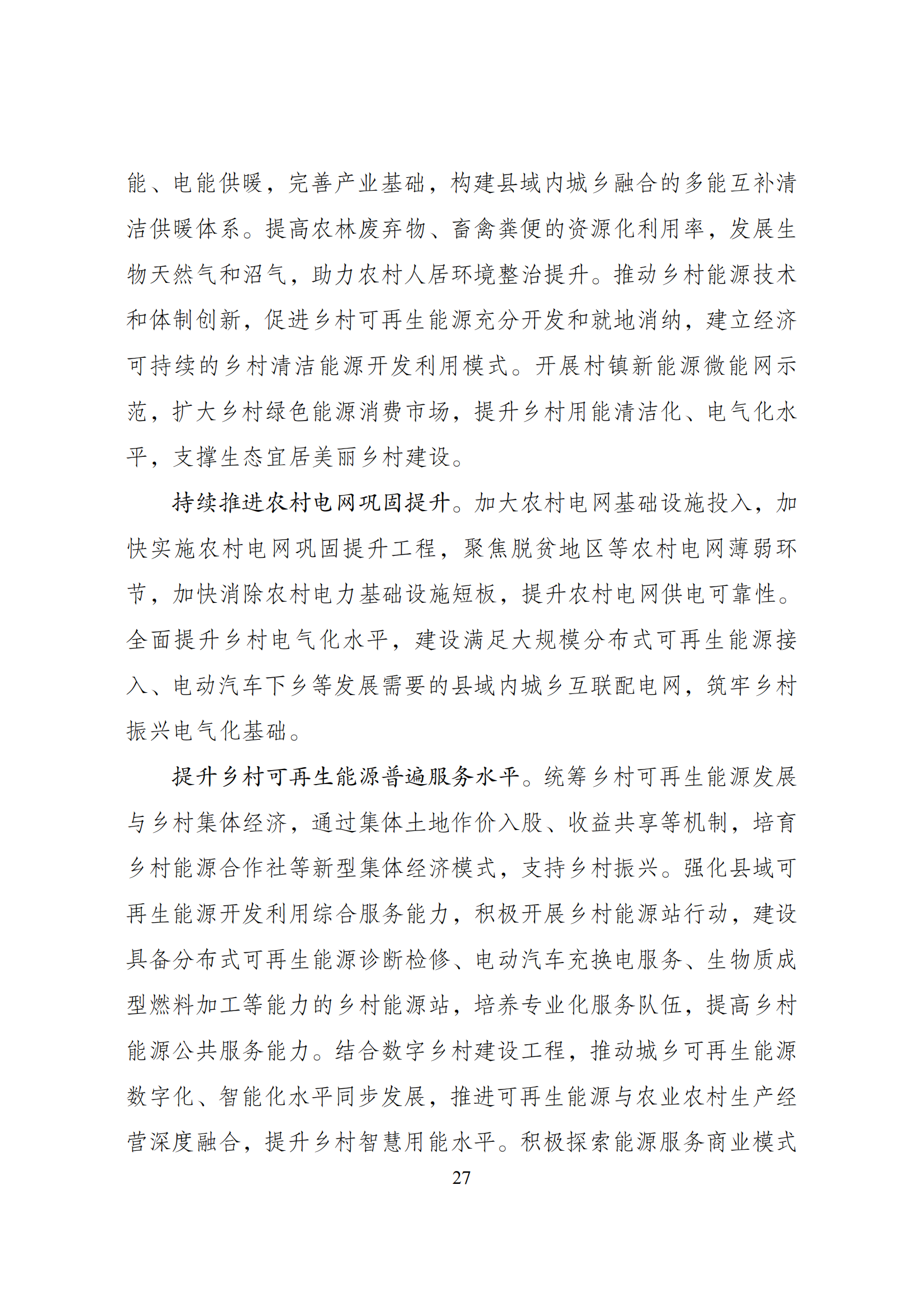 73.“十四五”可再生能源发展规划_30.png