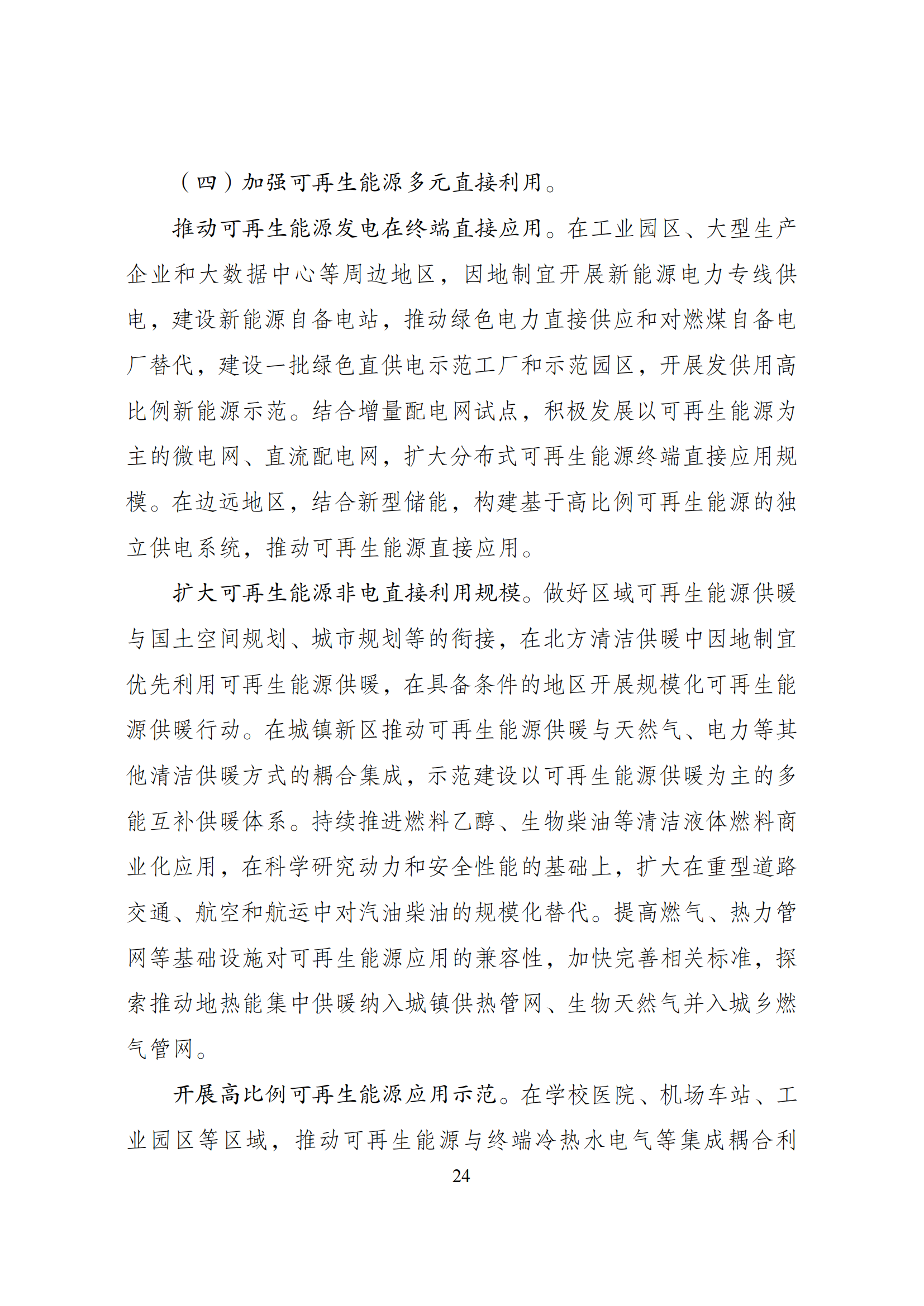 73.“十四五”可再生能源发展规划_27.png