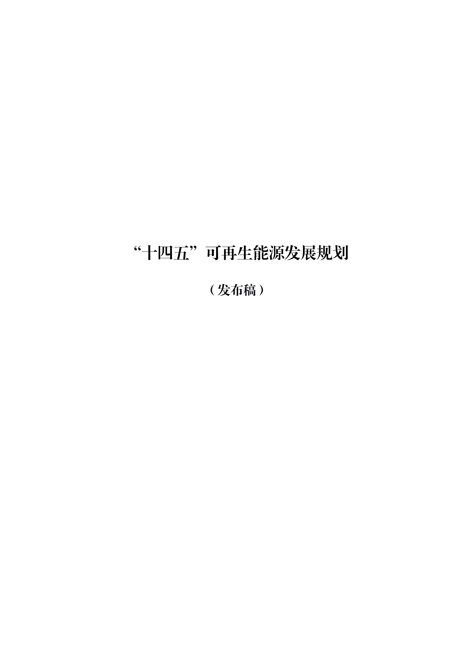 73.“十四五”可再生能源发展规划_00.png