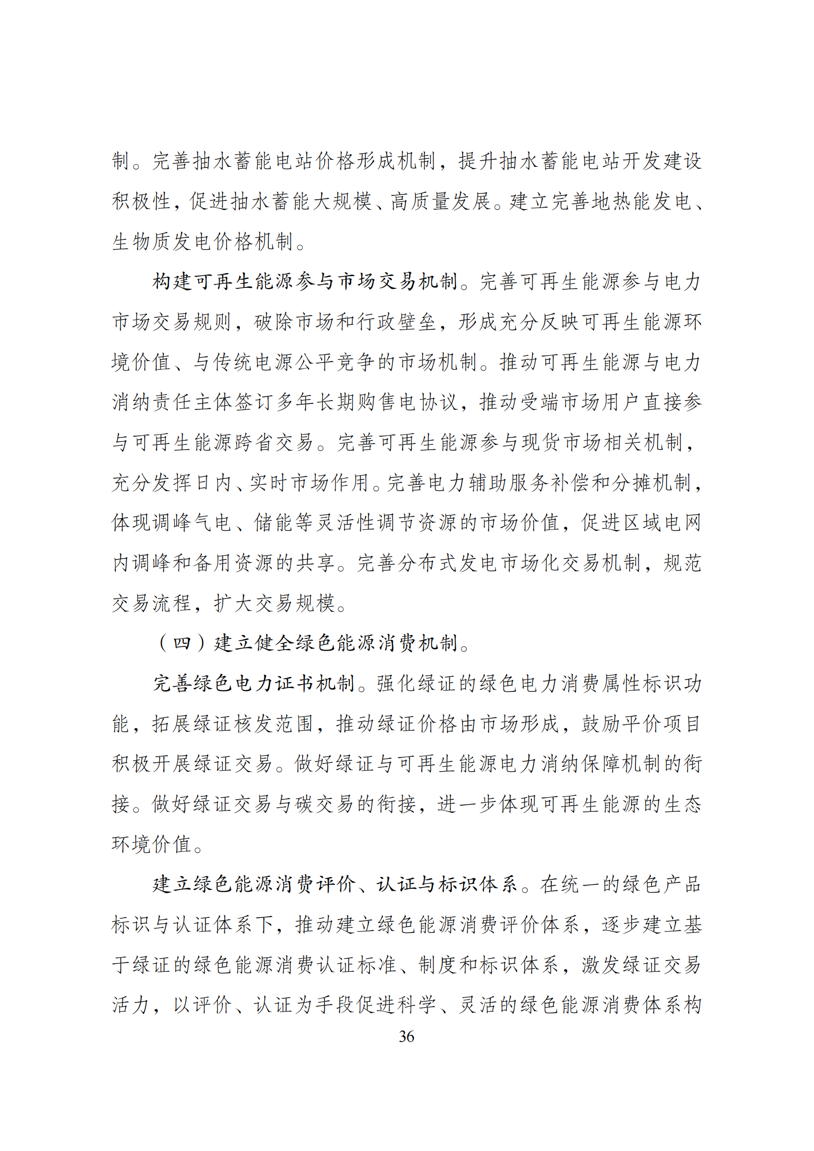 73.“十四五”可再生能源发展规划_39.png