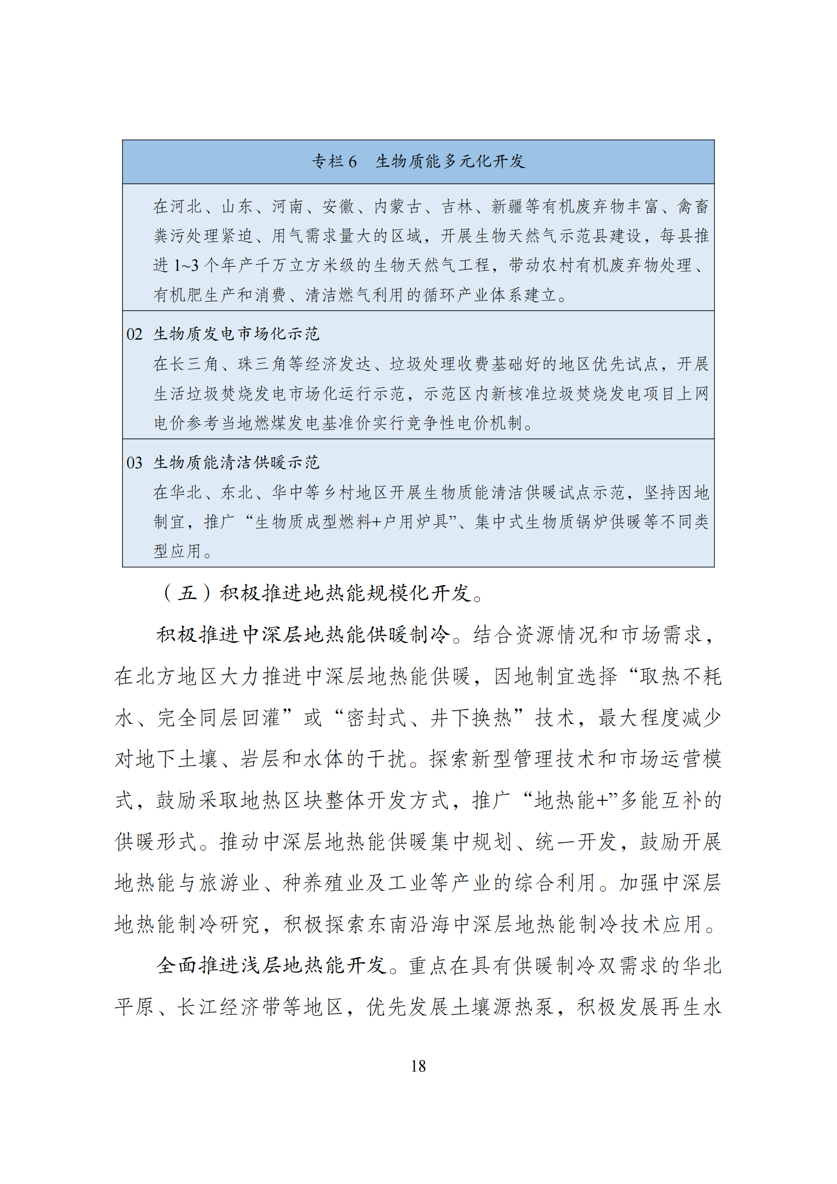 73.“十四五”可再生能源发展规划_21.png