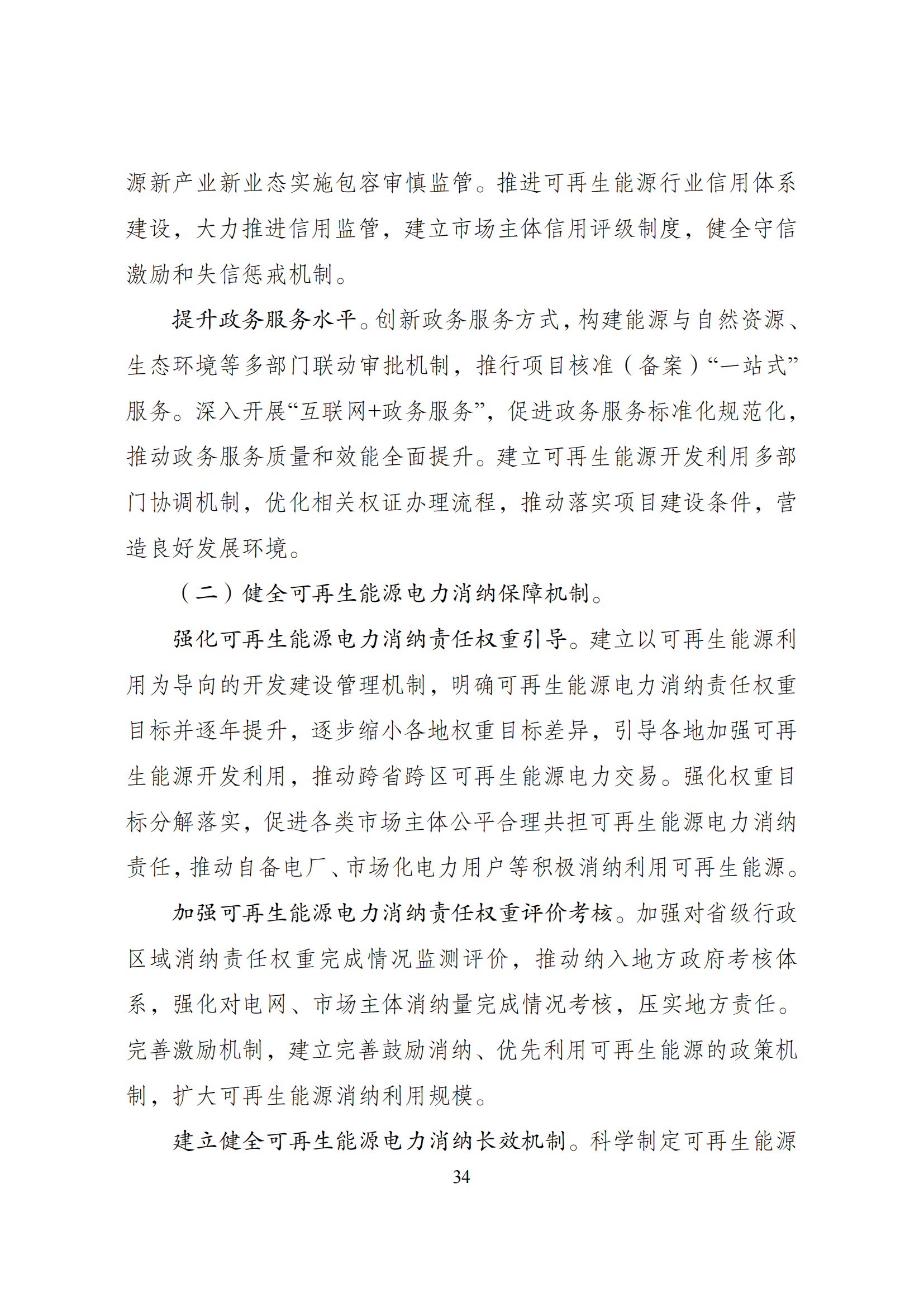 73.“十四五”可再生能源发展规划_37.png