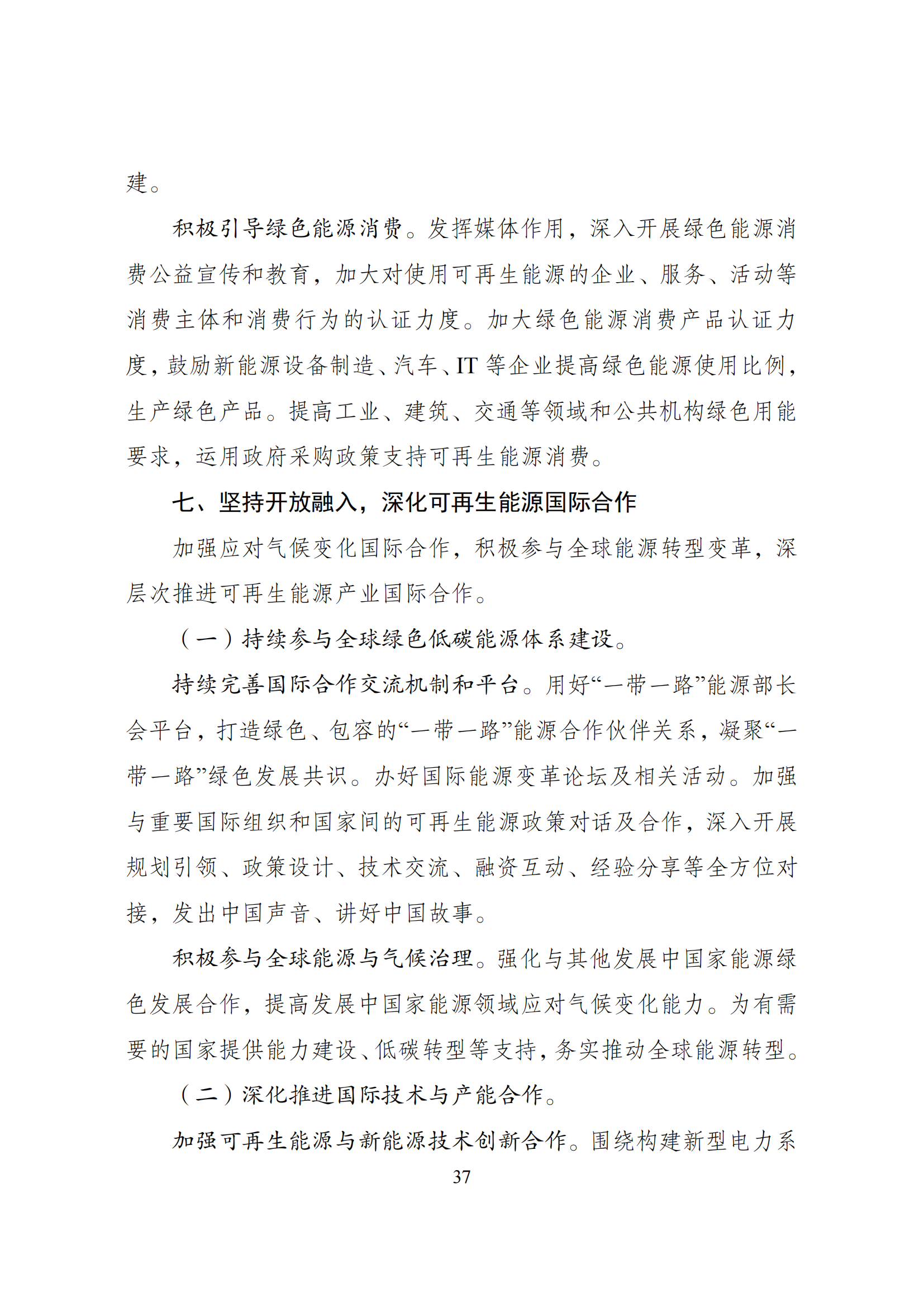 73.“十四五”可再生能源发展规划_40.png